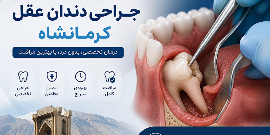جراحی دندان عقل