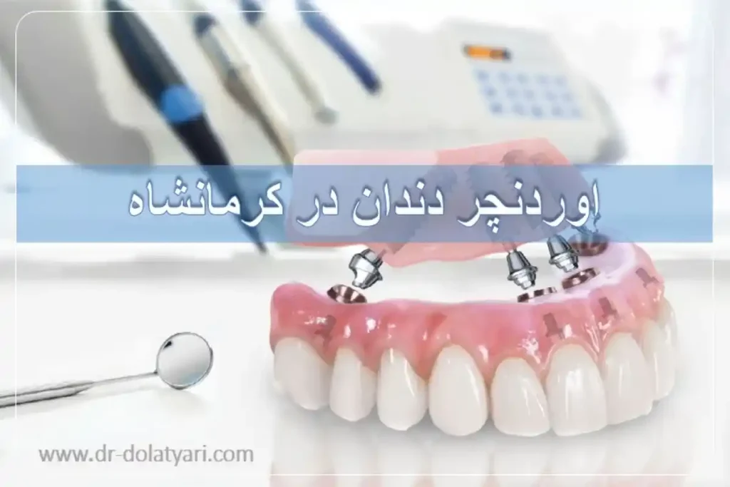اوردنچر دندان در کرمانشاه