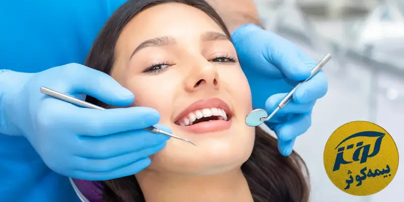 دندانپزشکی با بیمه کوثر در کرمانشاه