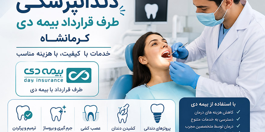 دندانپزشکی طرف قرارداد بیمه دی کرمانشاه
